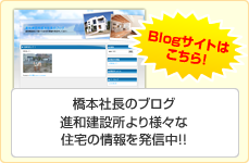 進和建設所橋本社長のブログ