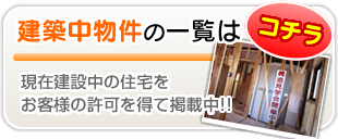建築中物件の一覧はこちら