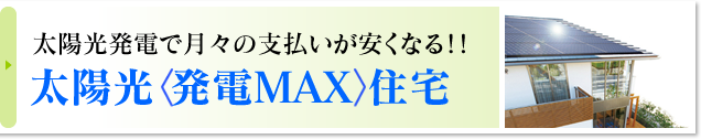 太陽光発電MAX住宅