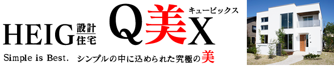 デザイン住宅 HEIG設計Q美X（キュービックス）