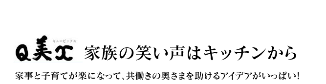 家族の笑い声はキッチンから