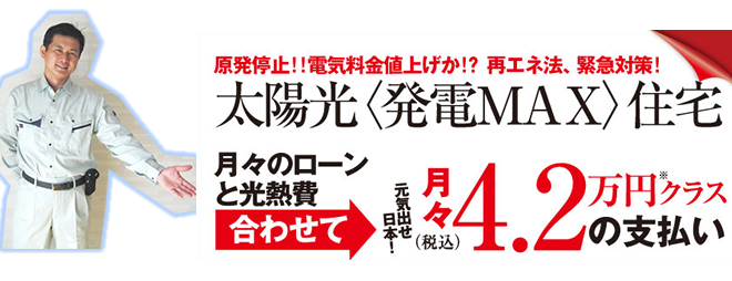 太陽光発電MAX住宅