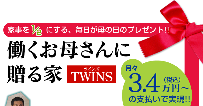 デザイン住宅 働くお母さんに贈る家 TWINS