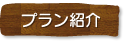 プラン紹介