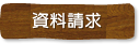 資料請求
