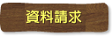 資料請求