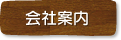 会社案内