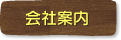 会社案内