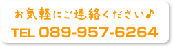 進和建設所への連絡は089-957-6264