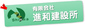進和建設所