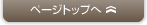 このページのトップへ