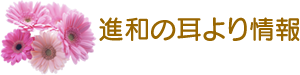 進和の耳より情報