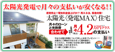 太陽光発電MAX住宅