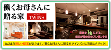 働くお母さんに贈る家 TWINS