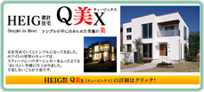HEIG設計Q美X（キュービックス）