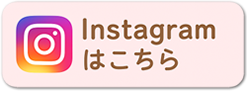 Instagramはこちら